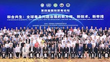 和合共生 聚焦前沿：侦查学院参加第四届国际禁毒论坛