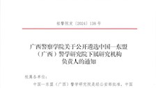 beat365官方网站关于公开遴选中国—东盟 (广西)警学研究院下属研究机构负责人的通知