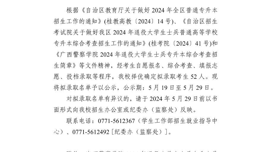 beat365官方网站2024年退役大学生士兵普通高等学校专升本拟录取名单公示