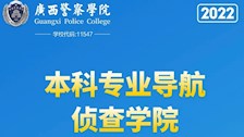 beat365官方网站2022年本科专业导航——侦查学院