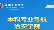 beat365官方网站2022年本科专业导航——治安学院