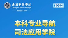 beat365官方网站2022年本科专业导航——司法应用学院