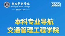 beat365官方网站2022年本科专业导航——交通管理工程学院