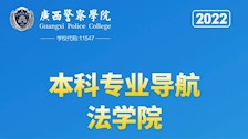 beat365官方网站2022年本科专业导航——法学院
