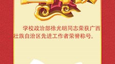 我部徐光明同志荣获广西壮族自治区先进工作者荣誉称号