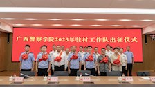 学校举行2023年驻村工作队出征仪式